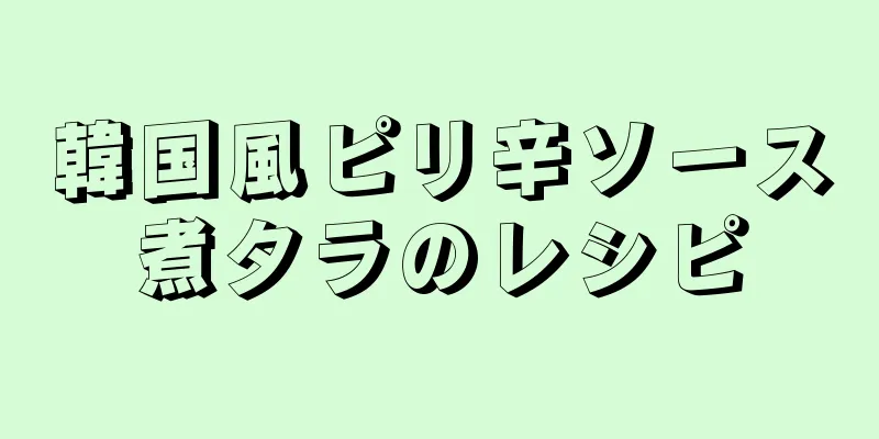 韓国風ピリ辛ソース煮タラのレシピ