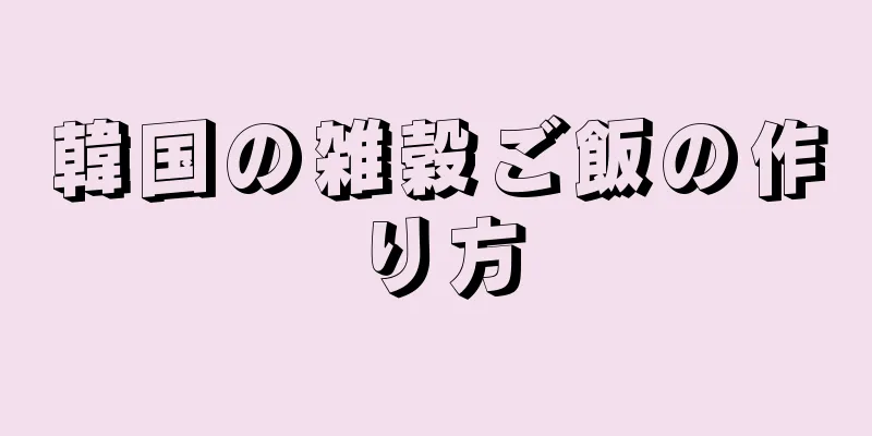 韓国の雑穀ご飯の作り方