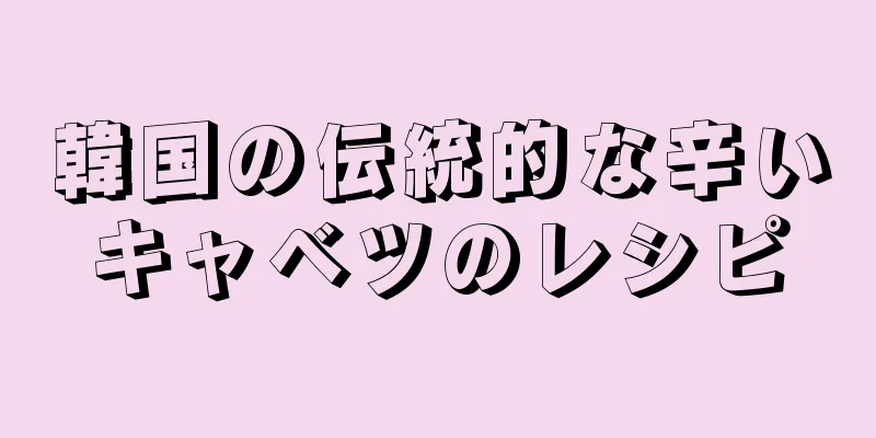 韓国の伝統的な辛いキャベツのレシピ