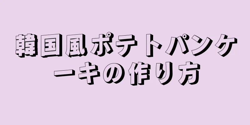 韓国風ポテトパンケーキの作り方