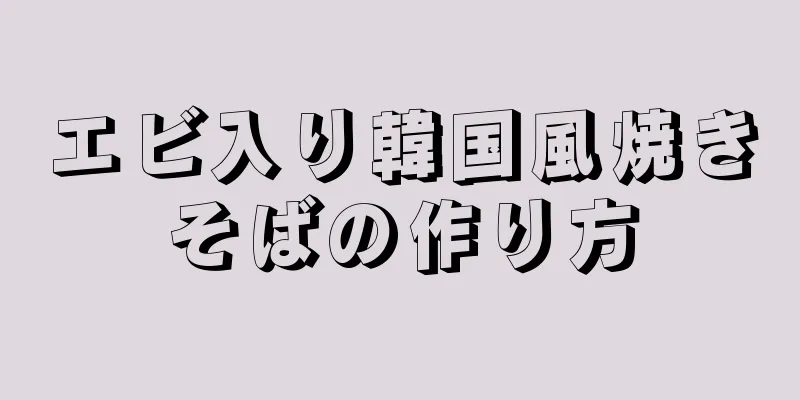 エビ入り韓国風焼きそばの作り方