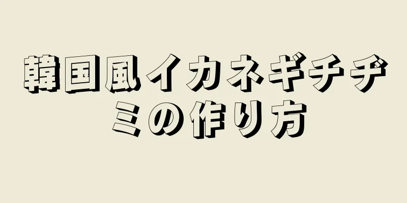 韓国風イカネギチヂミの作り方