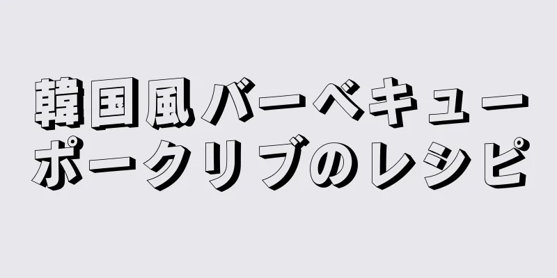 韓国風バーベキューポークリブのレシピ