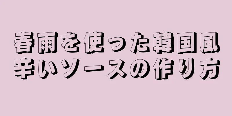 春雨を使った韓国風辛いソースの作り方