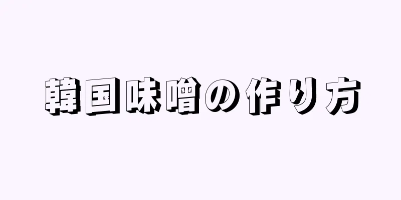 韓国味噌の作り方