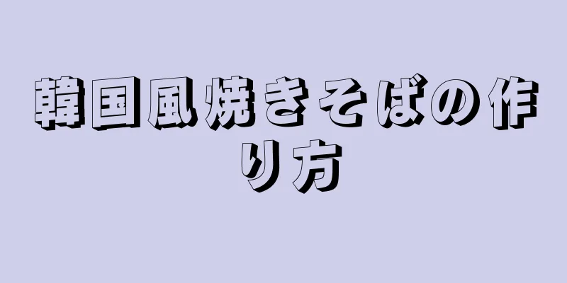 韓国風焼きそばの作り方