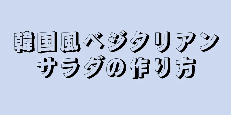 韓国風ベジタリアンサラダの作り方