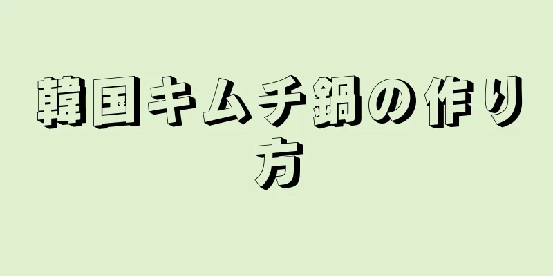 韓国キムチ鍋の作り方