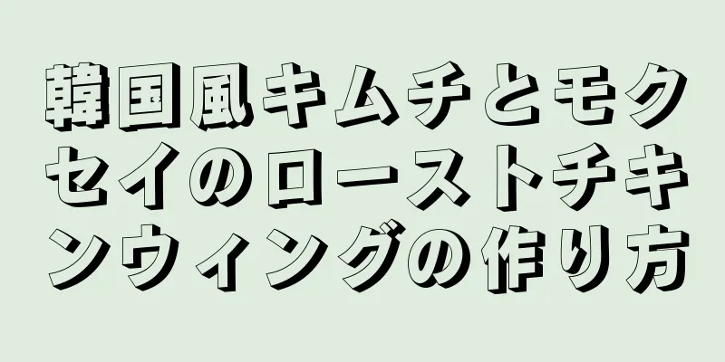 韓国風キムチとモクセイのローストチキンウィングの作り方