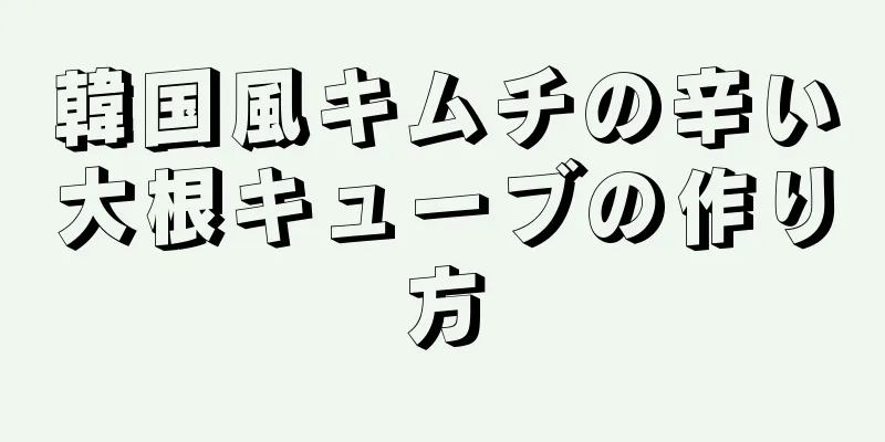 韓国風キムチの辛い大根キューブの作り方