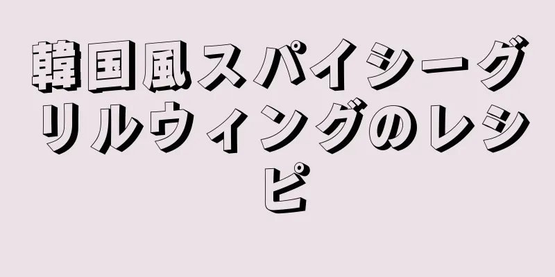 韓国風スパイシーグリルウィングのレシピ