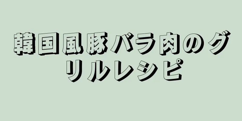 韓国風豚バラ肉のグリルレシピ