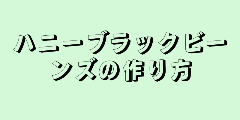 ハニーブラックビーンズの作り方