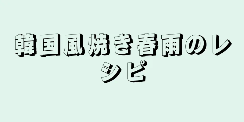 韓国風焼き春雨のレシピ