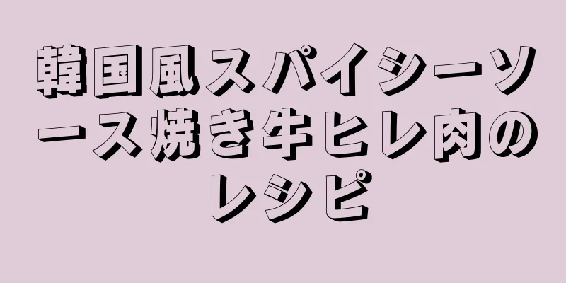 韓国風スパイシーソース焼き牛ヒレ肉のレシピ