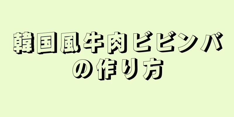 韓国風牛肉ビビンバの作り方