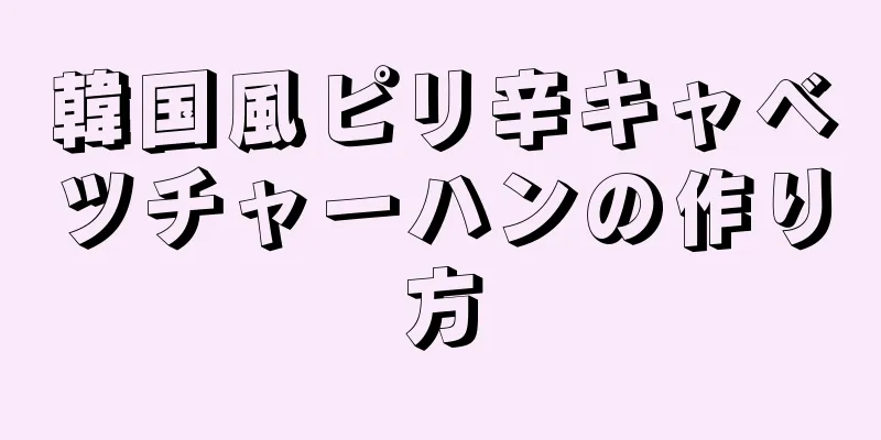 韓国風ピリ辛キャベツチャーハンの作り方