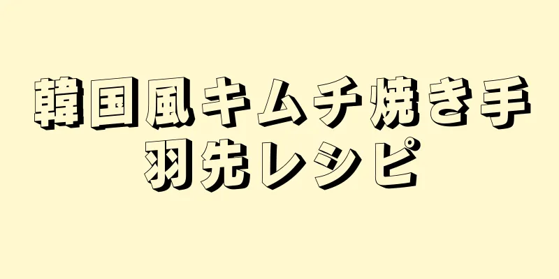 韓国風キムチ焼き手羽先レシピ
