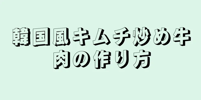 韓国風キムチ炒め牛肉の作り方