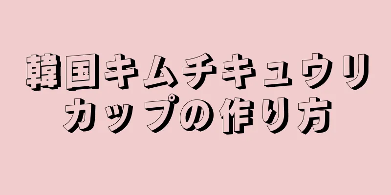 韓国キムチキュウリカップの作り方