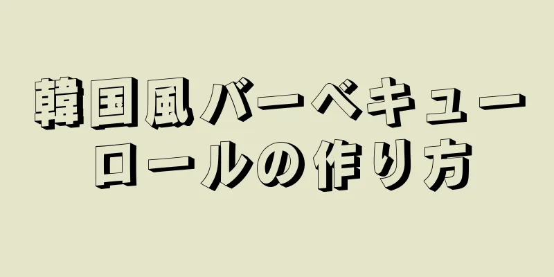 韓国風バーベキューロールの作り方