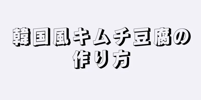 韓国風キムチ豆腐の作り方