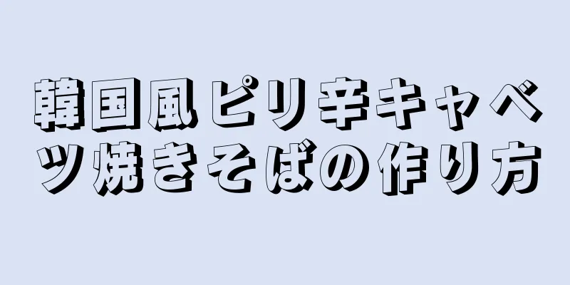 韓国風ピリ辛キャベツ焼きそばの作り方