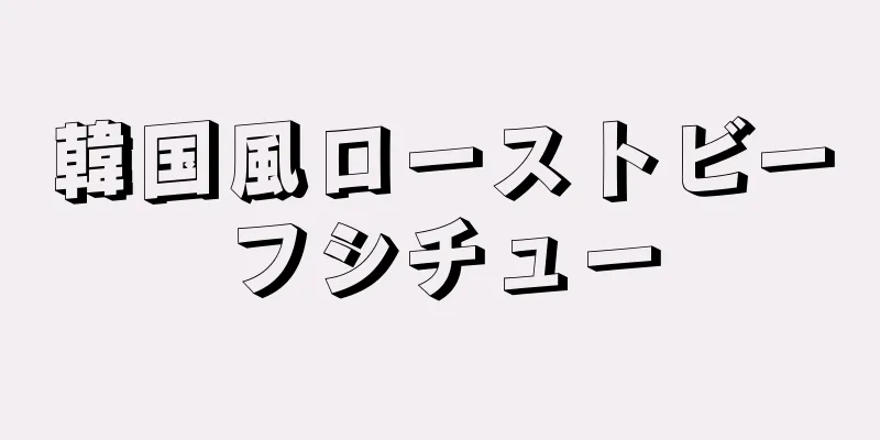 韓国風ローストビーフシチュー