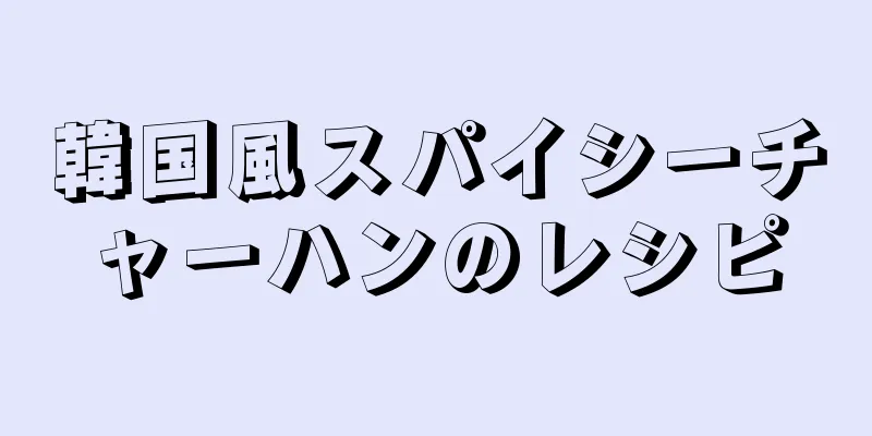 韓国風スパイシーチャーハンのレシピ