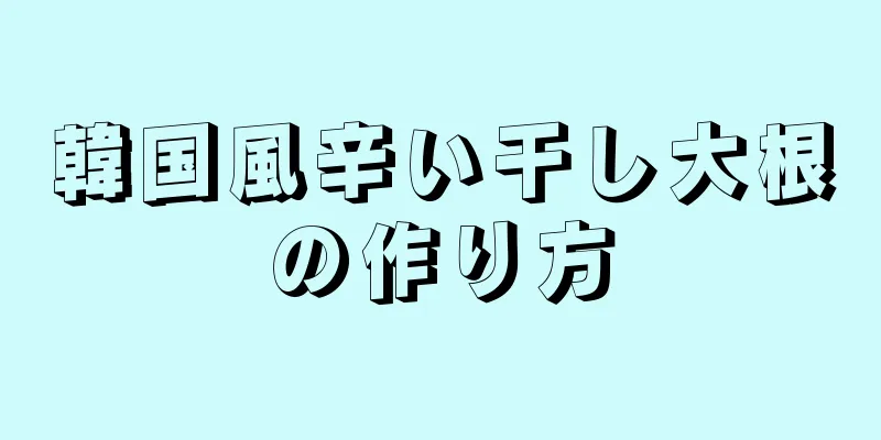 韓国風辛い干し大根の作り方