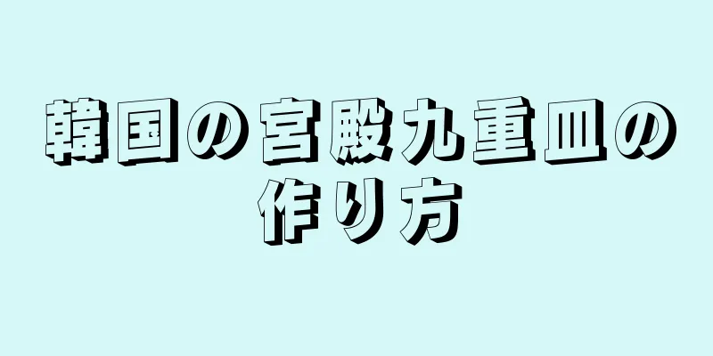 韓国の宮殿九重皿の作り方