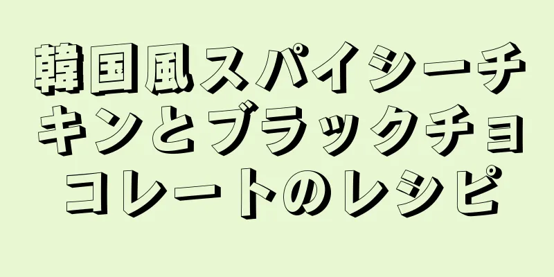 韓国風スパイシーチキンとブラックチョコレートのレシピ