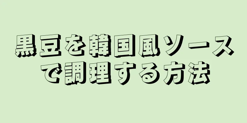 黒豆を韓国風ソースで調理する方法