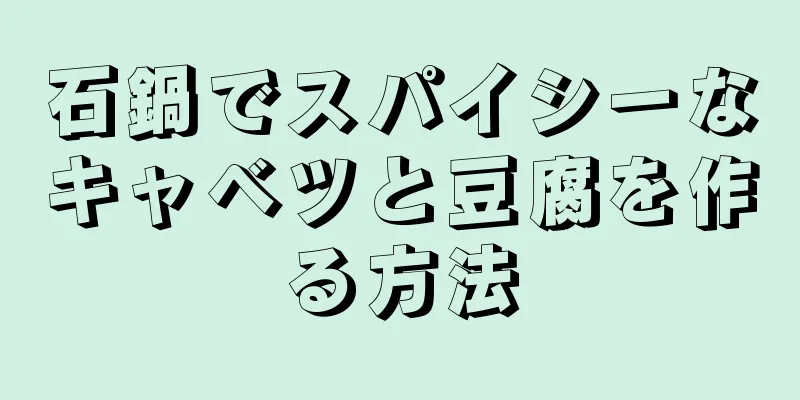 石鍋でスパイシーなキャベツと豆腐を作る方法