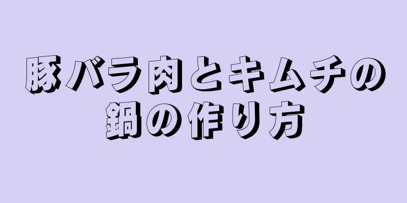 豚バラ肉とキムチの鍋の作り方