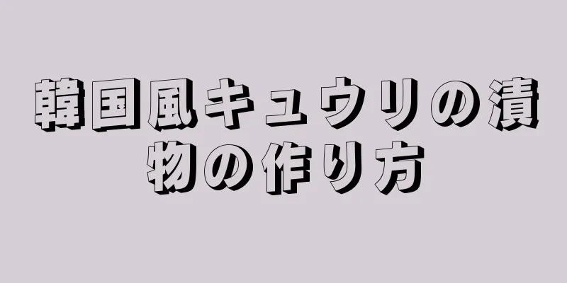 韓国風キュウリの漬物の作り方