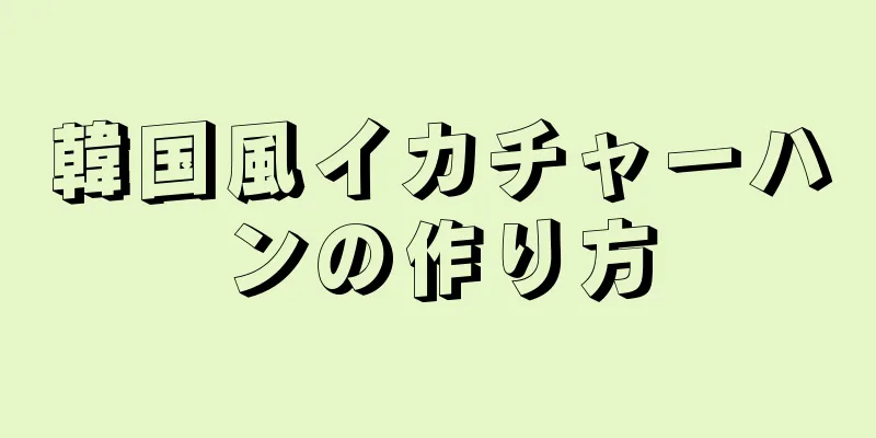 韓国風イカチャーハンの作り方