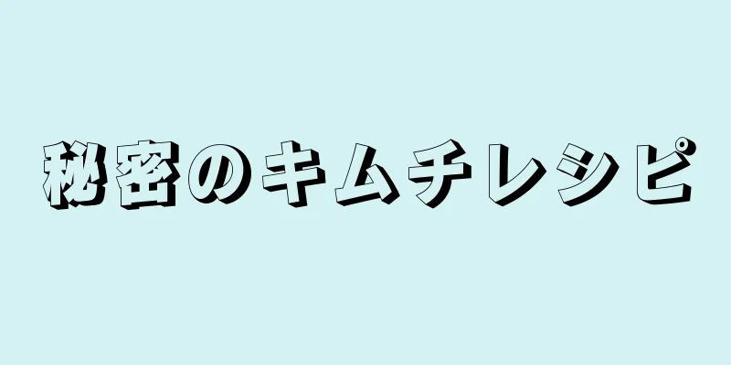 秘密のキムチレシピ