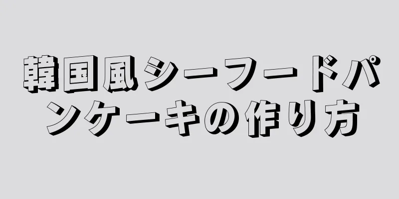 韓国風シーフードパンケーキの作り方