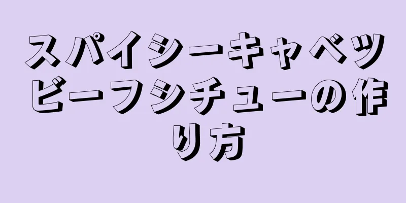 スパイシーキャベツビーフシチューの作り方