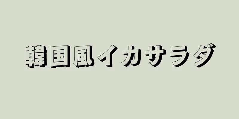 韓国風イカサラダ