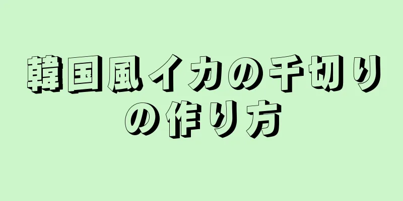 韓国風イカの千切りの作り方