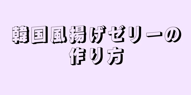 韓国風揚げゼリーの作り方