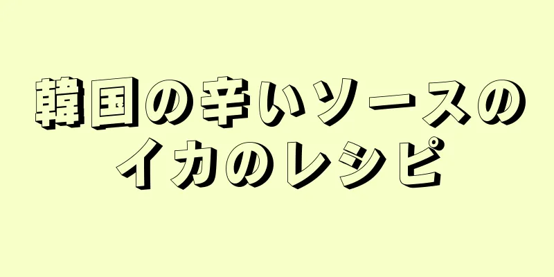 韓国の辛いソースのイカのレシピ