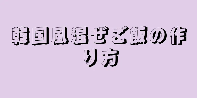 韓国風混ぜご飯の作り方