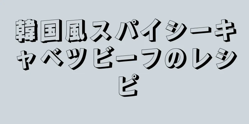 韓国風スパイシーキャベツビーフのレシピ