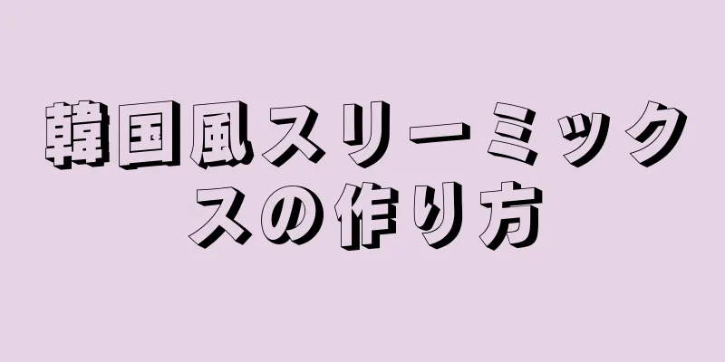 韓国風スリーミックスの作り方