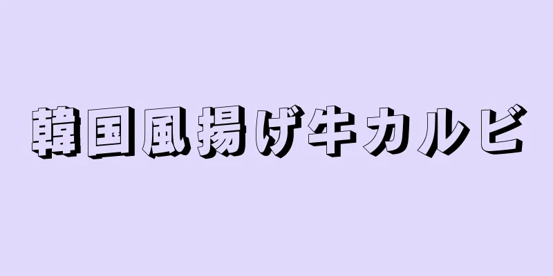 韓国風揚げ牛カルビ