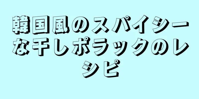 韓国風のスパイシーな干しポラックのレシピ