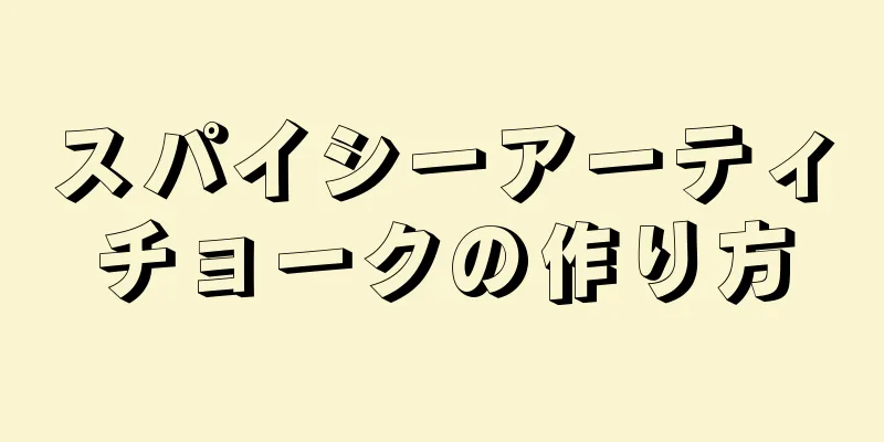 スパイシーアーティチョークの作り方